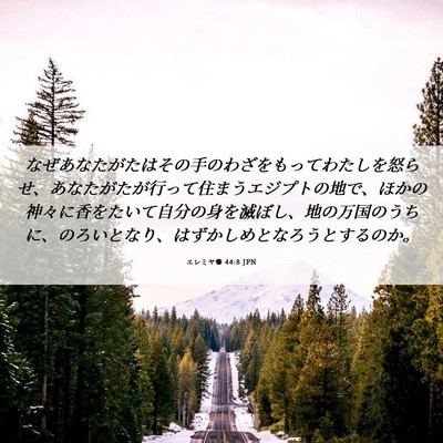 Picture 06 - エレミヤ書 44:8 JPN - なぜあなたがたはその手のわざをも - Bible Verse Picture
