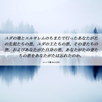 Picture 06 - エレミヤ書 44:9 JPN - ユダの地とエルサレムのちまたで行 - Bible Verse Picture