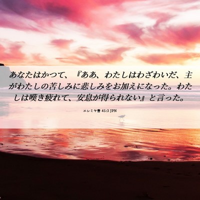 Picture 06 - エレミヤ書 45:3 JPN - あなたはかつて、『ああ、わたしは - Bible Verse Picture