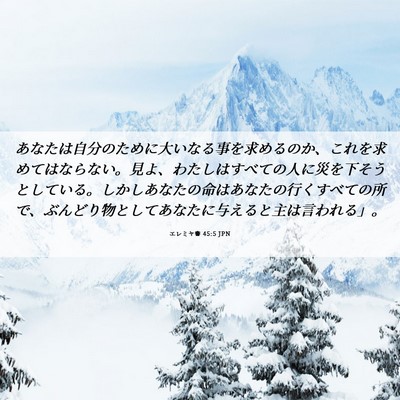 Picture 06 - エレミヤ書 45:5 JPN - あなたは自分のために大いなる事を - Bible Verse Picture