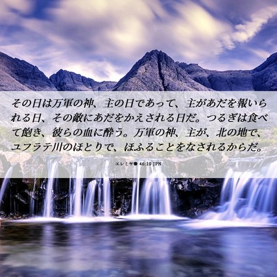 Picture 06 - エレミヤ書 46:10 JPN - その日は万軍の神、主の日であって - Bible Verse Picture