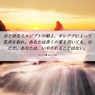 Picture 06 - エレミヤ書 46:11 JPN - おとめなるエジプトの娘よ、ギレア - Bible Verse Picture