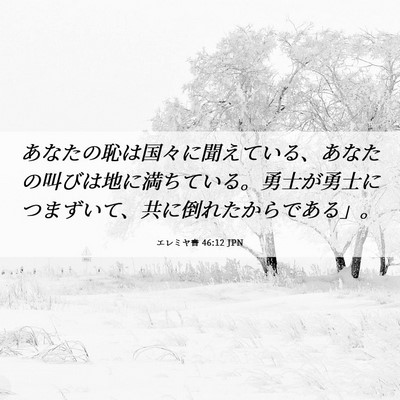 Picture 06 - エレミヤ書 46:12 JPN - あなたの恥は国々に聞えている、あ - Bible Verse Picture