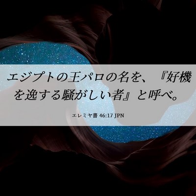Picture 06 - エレミヤ書 46:17 JPN - エジプトの王パロの名を、『好機を - Bible Verse Picture