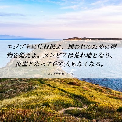 Picture 06 - エレミヤ書 46:19 JPN - エジプトに住む民よ、捕われのため - Bible Verse Picture