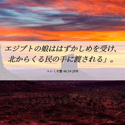 Picture 06 - エレミヤ書 46:24 JPN - エジプトの娘ははずかしめを受け、 - Bible Verse Picture