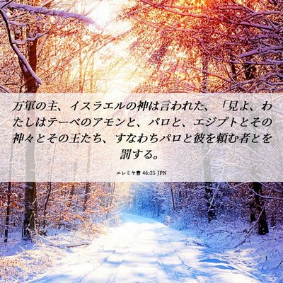 Picture 06 - エレミヤ書 46:25 JPN - 万軍の主、イスラエルの神は言われ - Bible Verse Picture