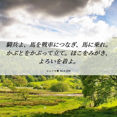 Picture 06 - エレミヤ書 46:4 JPN - 騎兵よ、馬を戦車につなぎ、馬に乗 - Bible Verse Picture