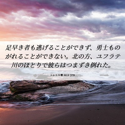 Picture 06 - エレミヤ書 46:6 JPN - 足早き者も逃げることができず、勇 - Bible Verse Picture