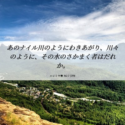 Picture 06 - エレミヤ書 46:7 JPN - あのナイル川のようにわきあがり、 - Bible Verse Picture