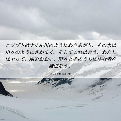 Picture 06 - エレミヤ書 46:8 JPN - エジプトはナイル川のようにわきあ - Bible Verse Picture
