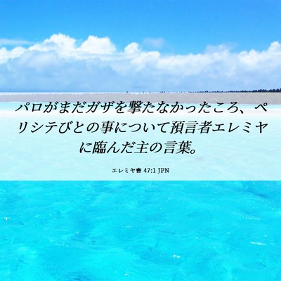 Picture 06 - エレミヤ書 47:1 JPN - パロがまだガザを撃たなかったころ - Bible Verse Picture