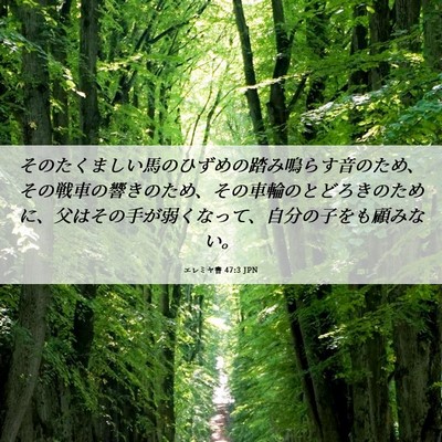 Picture 06 - エレミヤ書 47:3 JPN - そのたくましい馬のひずめの踏み鳴 - Bible Verse Picture