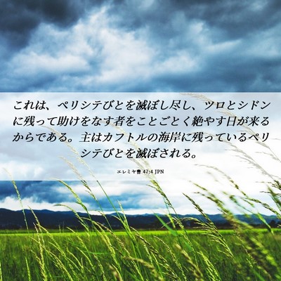 Picture 06 - エレミヤ書 47:4 JPN - これは、ペリシテびとを滅ぼし尽し - Bible Verse Picture