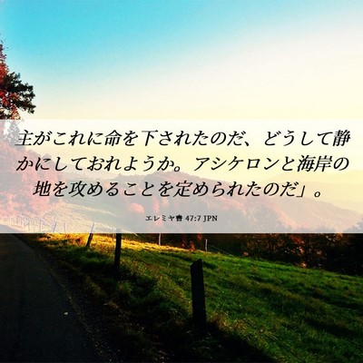 Picture 06 - エレミヤ書 47:7 JPN - 主がこれに命を下されたのだ、どう - Bible Verse Picture