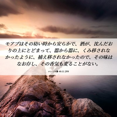 Picture 06 - エレミヤ書 48:11 JPN - モアブはその幼い時から安らかで、 - Bible Verse Picture