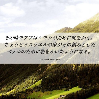 Picture 06 - エレミヤ書 48:13 JPN - その時モアブはケモシのために恥を - Bible Verse Picture
