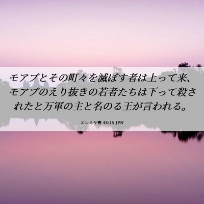 Picture 06 - エレミヤ書 48:15 JPN - モアブとその町々を滅ぼす者は上っ - Bible Verse Picture