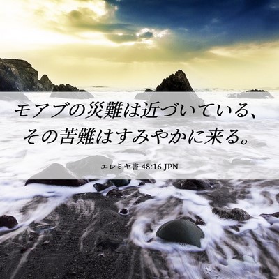 Picture 06 - エレミヤ書 48:16 JPN - モアブの災難は近づいている、その - Bible Verse Picture