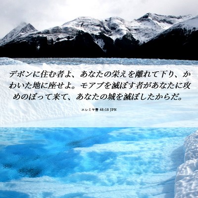 Picture 06 - エレミヤ書 48:18 JPN - デボンに住む者よ、あなたの栄えを - Bible Verse Picture