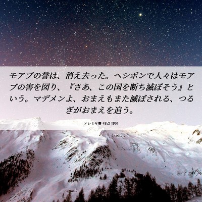 Picture 06 - エレミヤ書 48:2 JPN - モアブの誉は、消え去った。ヘシボ - Bible Verse Picture