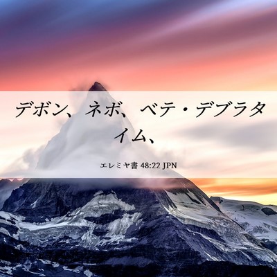 Picture 06 - エレミヤ書 48:22 JPN - デボン、ネボ、ベテ・デブラタイム - Bible Verse Picture