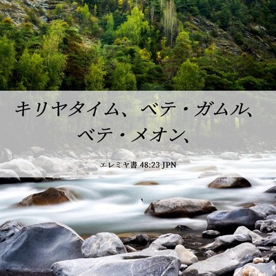 Picture 06 - エレミヤ書 48:23 JPN - キリヤタイム、ベテ・ガムル、ベテ - Bible Verse Picture