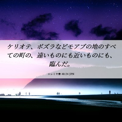 Picture 06 - エレミヤ書 48:24 JPN - ケリオテ、ボズラなどモアブの地の - Bible Verse Picture