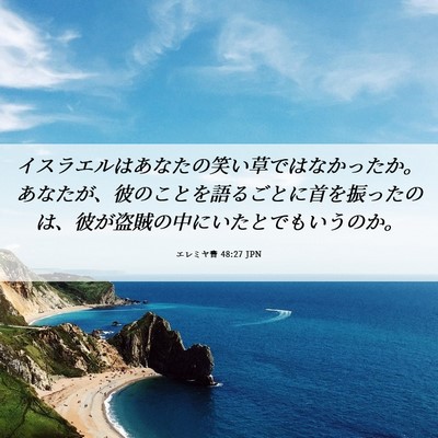 Picture 06 - エレミヤ書 48:27 JPN - イスラエルはあなたの笑い草ではな - Bible Verse Picture