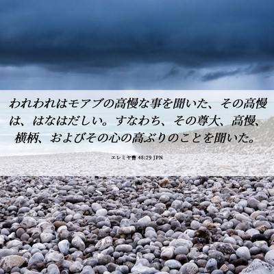 Picture 06 - エレミヤ書 48:29 JPN - われわれはモアブの高慢な事を聞い - Bible Verse Picture