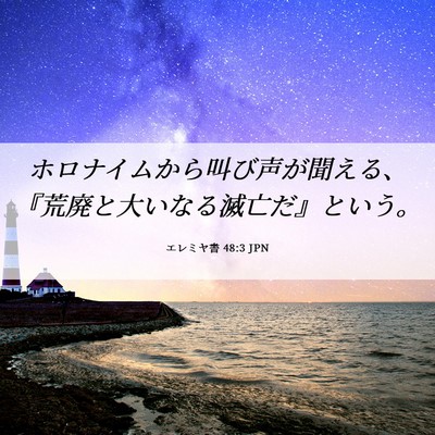 Picture 06 - エレミヤ書 48:3 JPN - ホロナイムから叫び声が聞える、『 - Bible Verse Picture