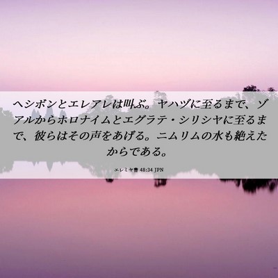 Picture 06 - エレミヤ書 48:34 JPN - ヘシボンとエレアレは叫ぶ。ヤハヅ - Bible Verse Picture