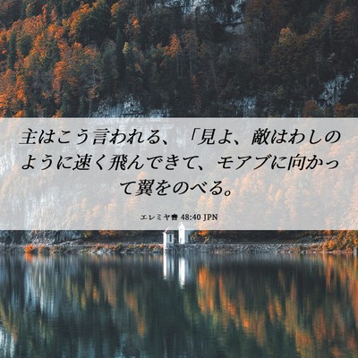 Picture 06 - エレミヤ書 48:40 JPN - 主はこう言われる、「見よ、敵はわ - Bible Verse Picture
