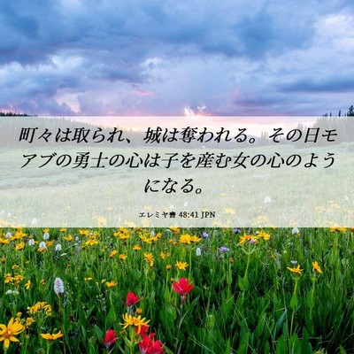 Picture 06 - エレミヤ書 48:41 JPN - 町々は取られ、城は奪われる。その - Bible Verse Picture