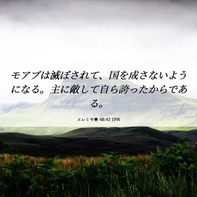 Picture 06 - エレミヤ書 48:42 JPN - モアブは滅ぼされて、国を成さない - Bible Verse Picture
