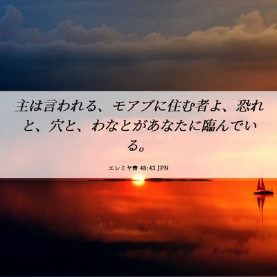 Picture 06 - エレミヤ書 48:43 JPN - 主は言われる、モアブに住む者よ、 - Bible Verse Picture