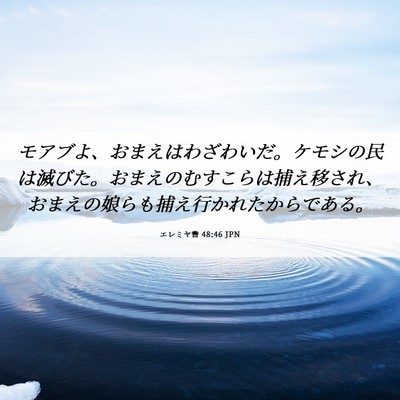 Picture 06 - エレミヤ書 48:46 JPN - モアブよ、おまえはわざわいだ。ケ - Bible Verse Picture