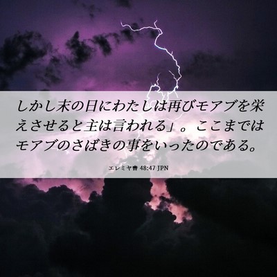 Picture 06 - エレミヤ書 48:47 JPN - しかし末の日にわたしは再びモアブ - Bible Verse Picture