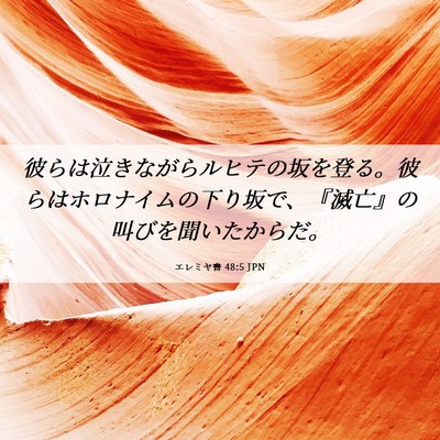 Picture 06 - エレミヤ書 48:5 JPN - 彼らは泣きながらルヒテの坂を登る - Bible Verse Picture