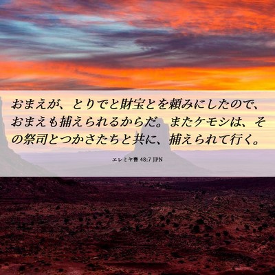 Picture 06 - エレミヤ書 48:7 JPN - おまえが、とりでと財宝とを頼みに - Bible Verse Picture