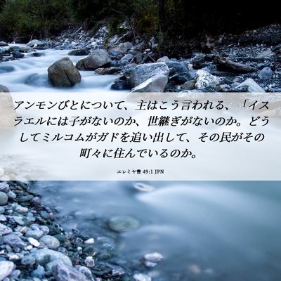Picture 06 - エレミヤ書 49:1 JPN - アンモンびとについて、主はこう言 - Bible Verse Picture