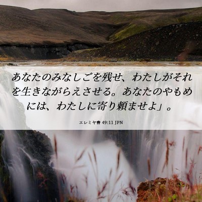 Picture 06 - エレミヤ書 49:11 JPN - あなたのみなしごを残せ、わたしが - Bible Verse Picture