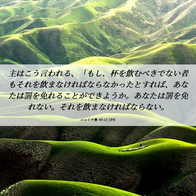 Picture 06 - エレミヤ書 49:12 JPN - 主はこう言われる、「もし、杯を飲 - Bible Verse Picture