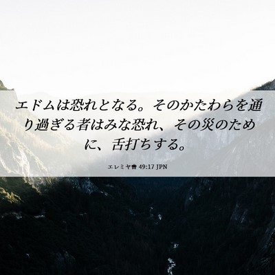 Picture 06 - エレミヤ書 49:17 JPN - エドムは恐れとなる。そのかたわら - Bible Verse Picture