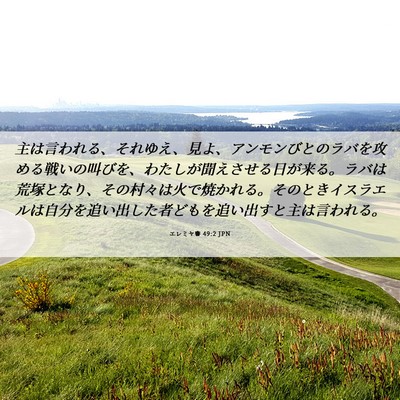 Picture 06 - エレミヤ書 49:2 JPN - 主は言われる、それゆえ、見よ、ア - Bible Verse Picture