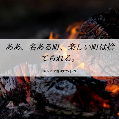 Picture 06 - エレミヤ書 49:25 JPN - ああ、名ある町、楽しい町は捨てら - Bible Verse Picture