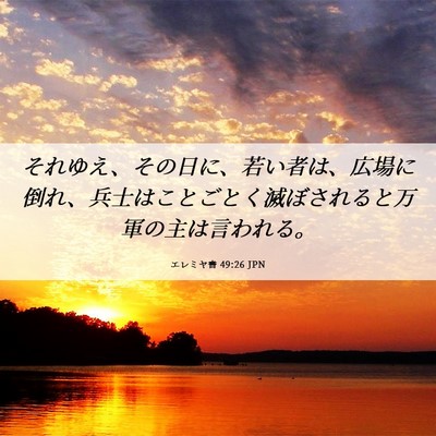 Picture 06 - エレミヤ書 49:26 JPN - それゆえ、その日に、若い者は、広 - Bible Verse Picture