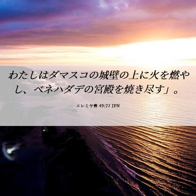 Picture 06 - エレミヤ書 49:27 JPN - わたしはダマスコの城壁の上に火を - Bible Verse Picture