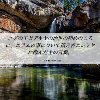 Picture 06 - エレミヤ書 49:34 JPN - ユダの王ゼデキヤの治世の初めのこ - Bible Verse Picture