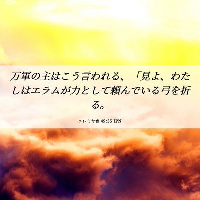 Picture 06 - エレミヤ書 49:35 JPN - 万軍の主はこう言われる、「見よ、 - Bible Verse Picture